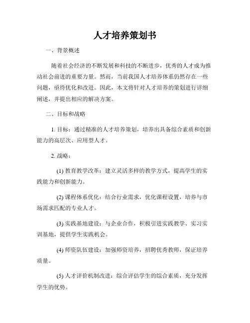 人才培养策划书