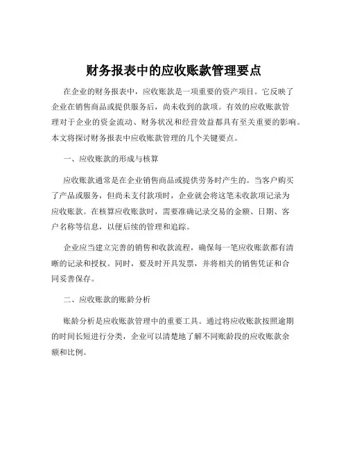 财务报表中的应收账款管理要点