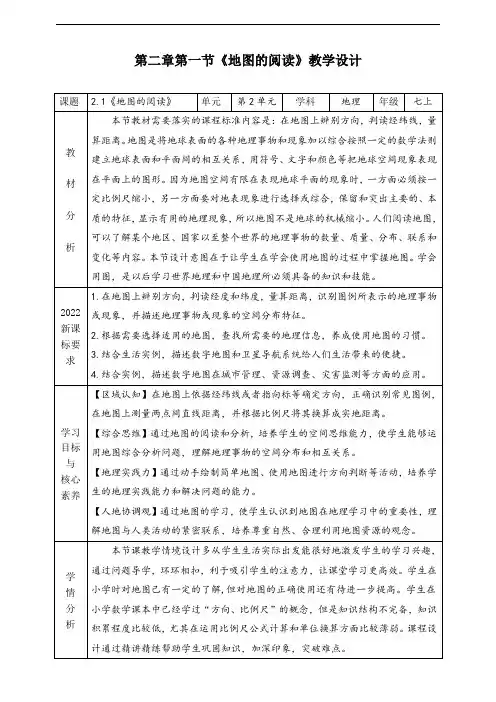 2.1地图的阅读(教学设计)-人教版七年级地理上册