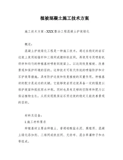 植被混凝土施工技术方案