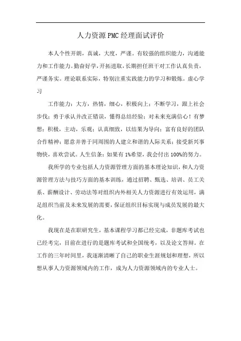 人力资源PMC经理面试评价