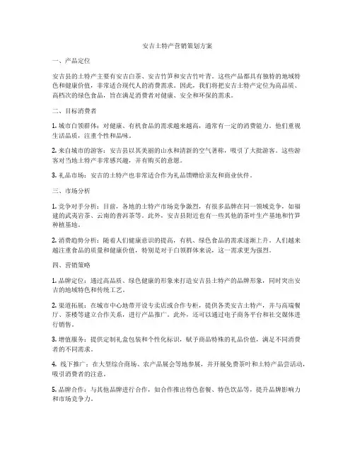 安吉土特产营销策划方案