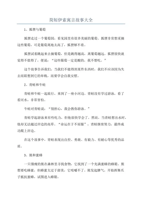 简短伊索寓言故事大全