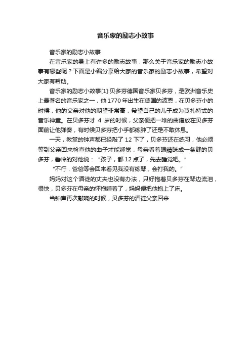 音乐家的励志小故事