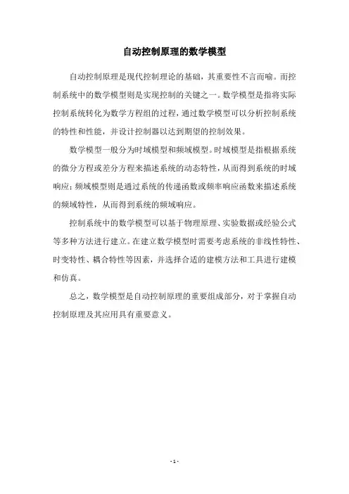 自动控制原理的数学模型