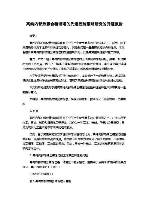高纯内部热耦合精馏塔的先进控制策略研究的开题报告