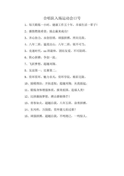 合唱队入场运动会口号