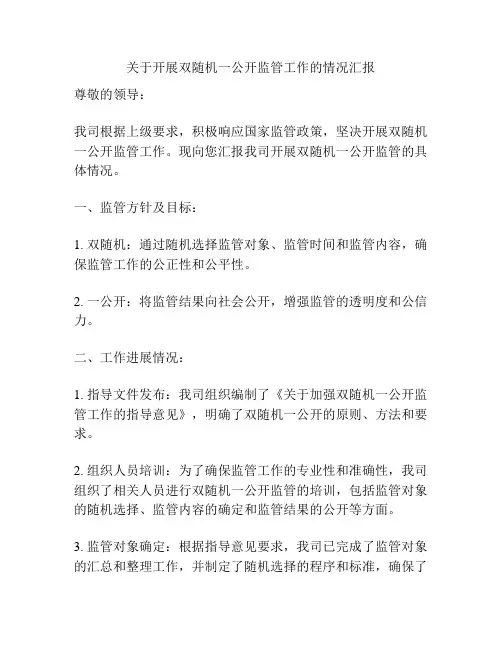 关于开展双随机一公开监管工作的情况汇报