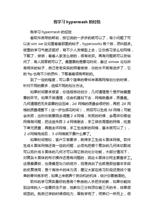 我学习hypermesh的经验