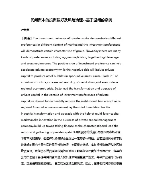 民间资本的投资偏好及风险治理--基于温州的案例