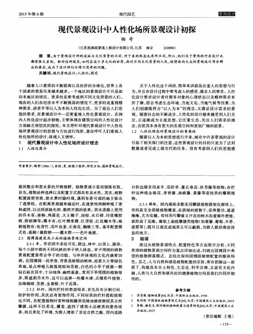 现代景观设计中人性化场所景观设计初探