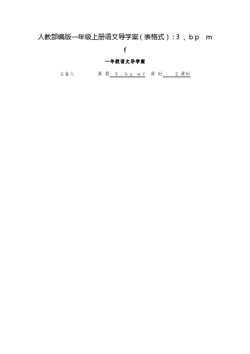 人教部编版一年级上册导学案表格式bpmf教研课教案