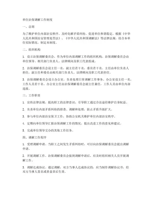 单位治保调解工作制度