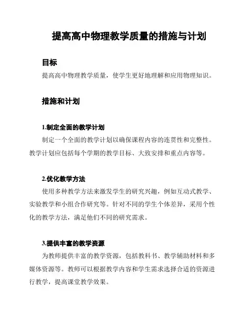 提高高中物理教学质量的措施与计划