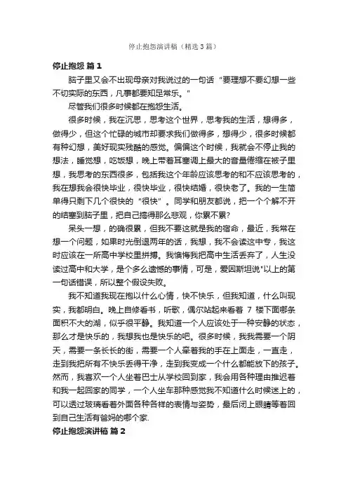 停止抱怨演讲稿（精选3篇）