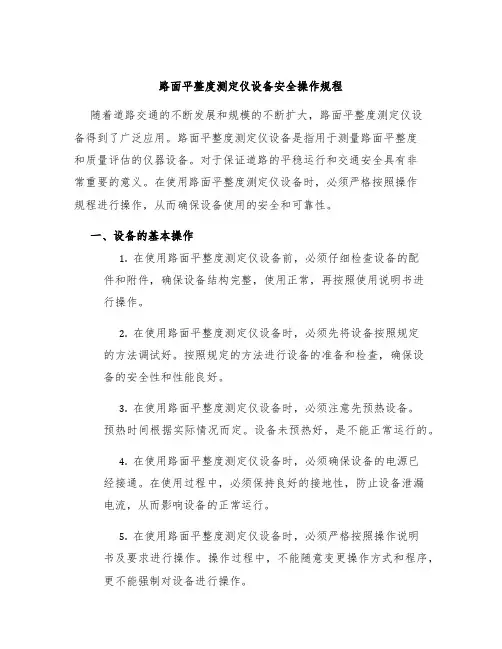 路面平整度测定仪设备安全操作规程