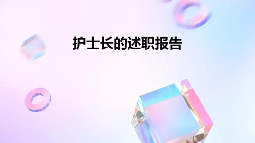 护士长的述职报告PPT