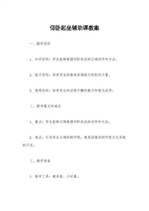 仰卧起坐辅助课教案