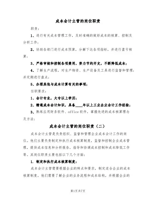 成本会计主管的岗位职责（五篇）