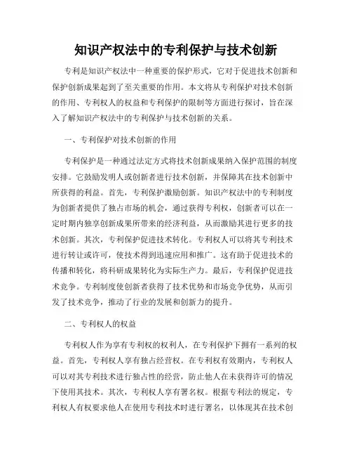知识产权法中的专利保护与技术创新