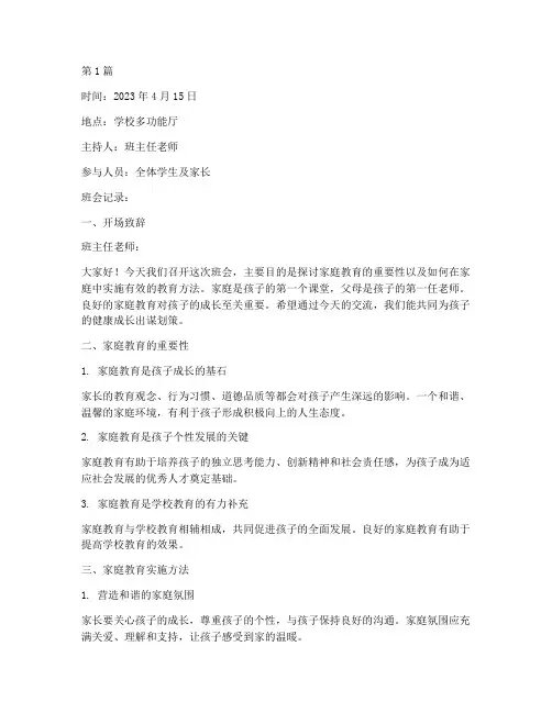 家庭教育的班会记录内容(3篇)