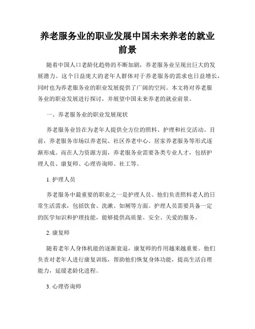 养老服务业的职业发展中国未来养老的就业前景
