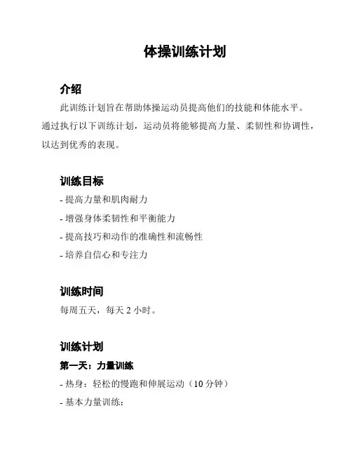 体操训练计划