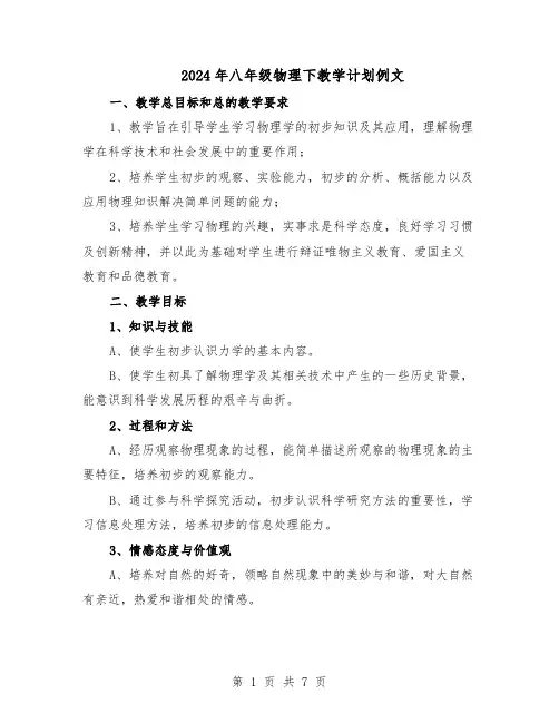 2024年八年级物理下教学计划例文（3篇）