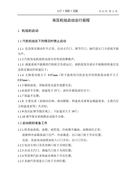 哈汽背压机组启动运行规程