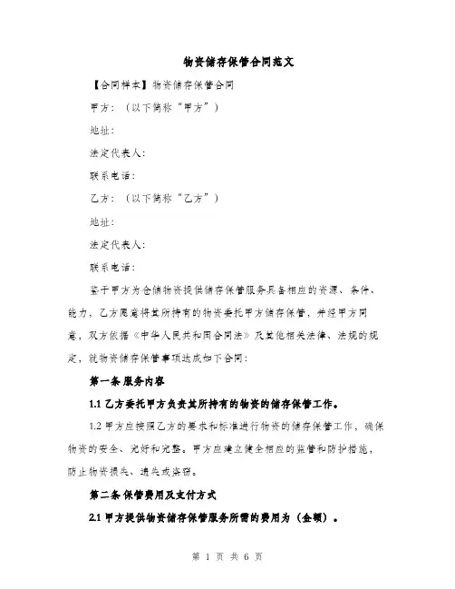 物资储存保管合同范文（3篇）