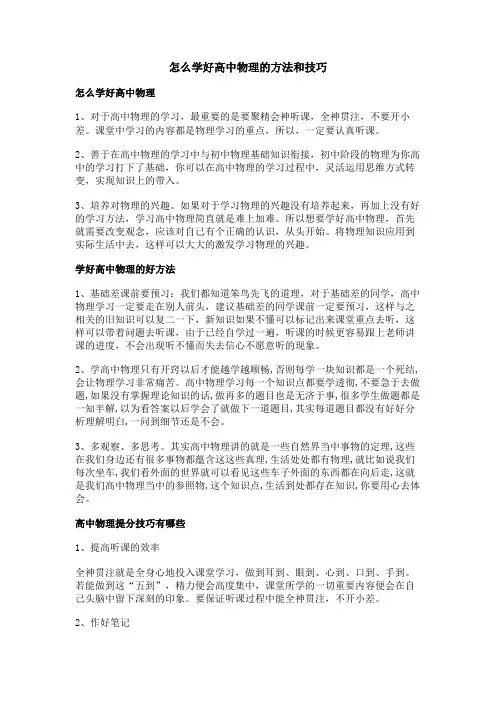 怎么学好高中物理的方法和技巧