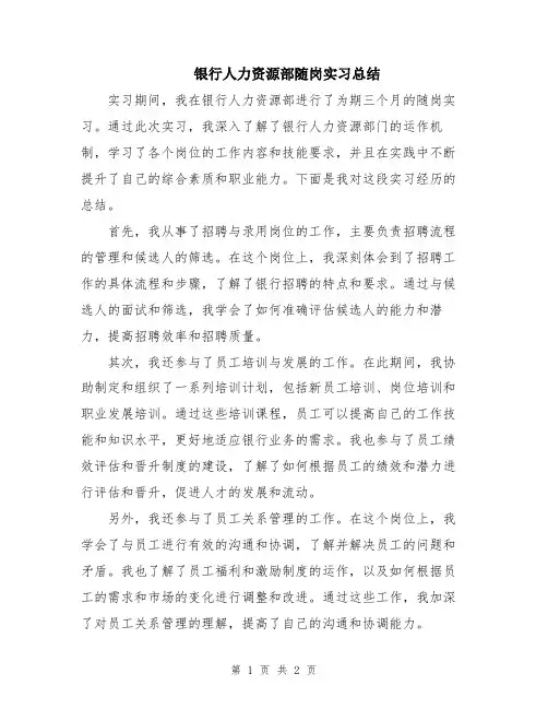 银行人力资源部随岗实习总结