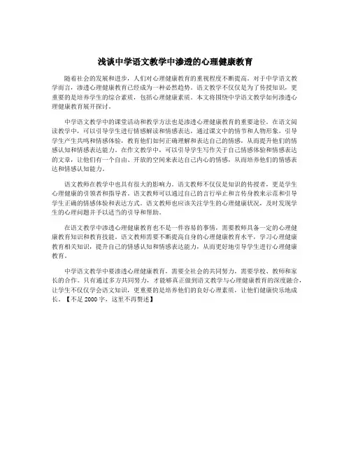 浅谈中学语文教学中渗透的心理健康教育