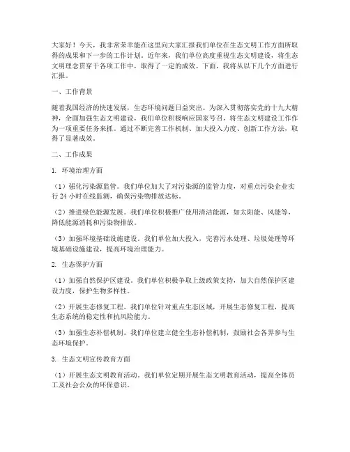 生态文明工作汇报发言稿
