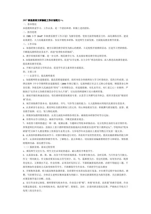 2017年秋小学语文低、中、高三段教研组工作计划(3篇)