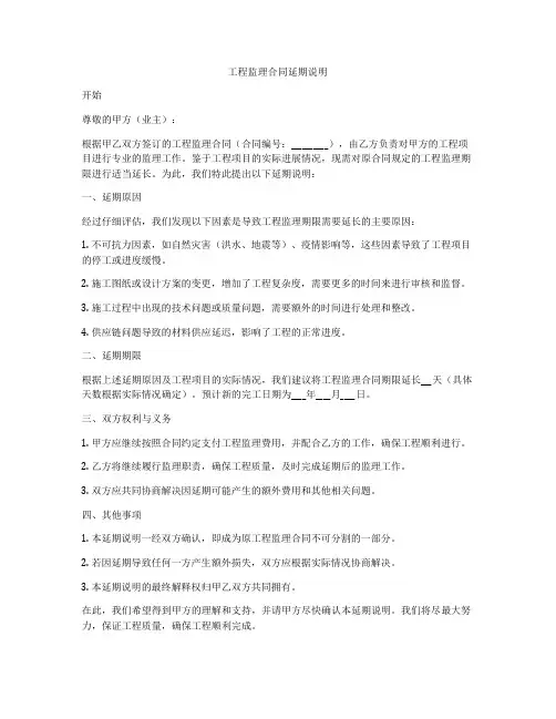 工程监理合同延期说明
