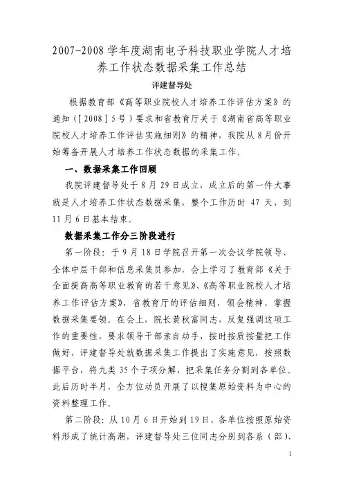2016-2016学年人才培养工作状态数据采集工作总结【最新精选】