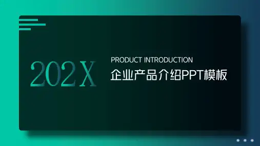 企业产品介绍PPT模板