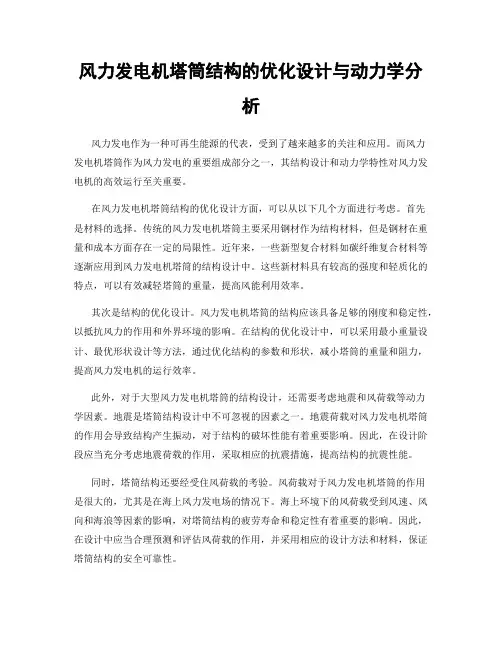 风力发电机塔筒结构的优化设计与动力学分析