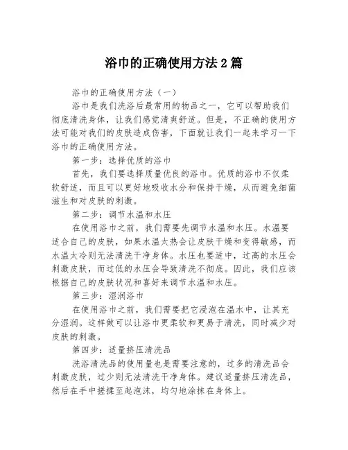 浴巾的正确使用方法2篇