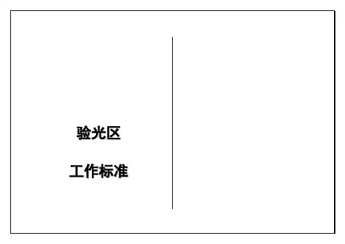 眼镜店验光区工作标准