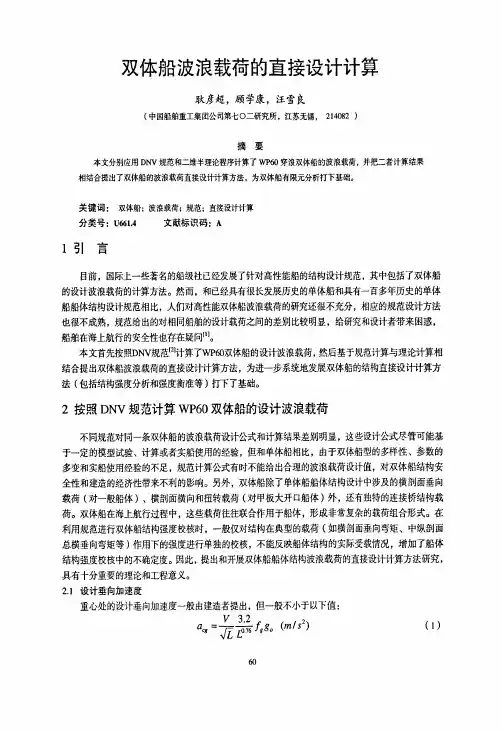 双体船波浪载荷的直接设计计算
