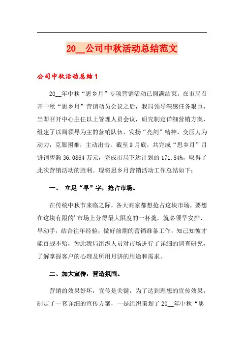2020公司中秋活动总结范文