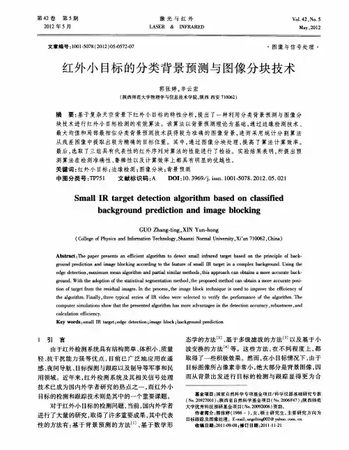 红外小目标的分类背景预测与图像分块技术