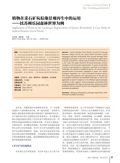 植物在采石矿坑棕地景观再生中的运用——以苏州乐园森林世界为例