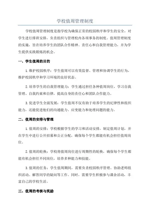 学校值周管理制度