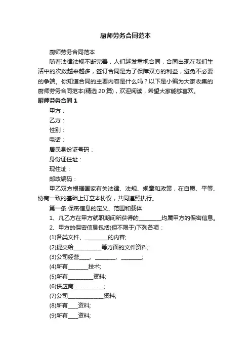 厨师劳务合同范本（精选20篇）