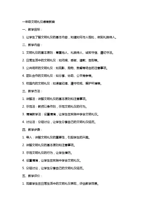 一年级文明礼仪德育教案