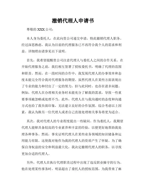 撤销代理人申请书