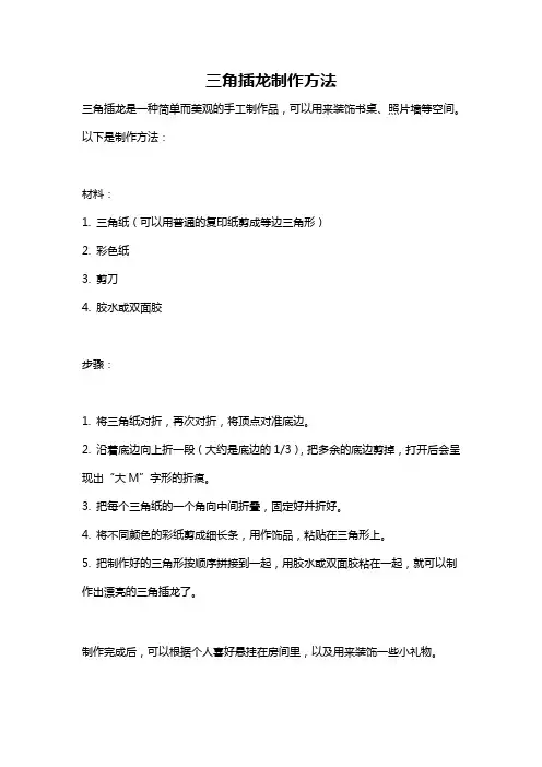 三角插龙制作方法